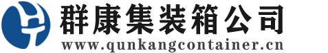 嘉鱼集装箱 - 嘉鱼二手集装箱 - 嘉鱼海运集装箱 - 群康集装箱服务公司